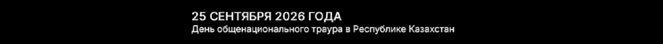 траур