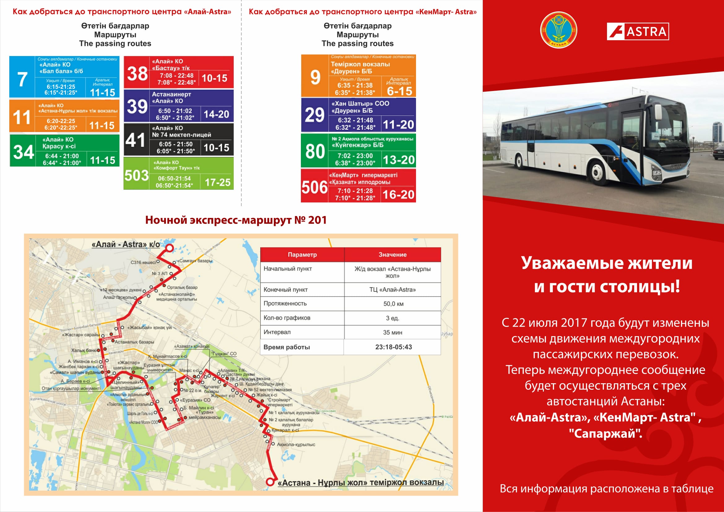 Проезд автобусом астана. Астана автобусы маршруты. Автобусные маршруты Астаны. Междугородние маршруты. Автобусные экспресс маршруты.