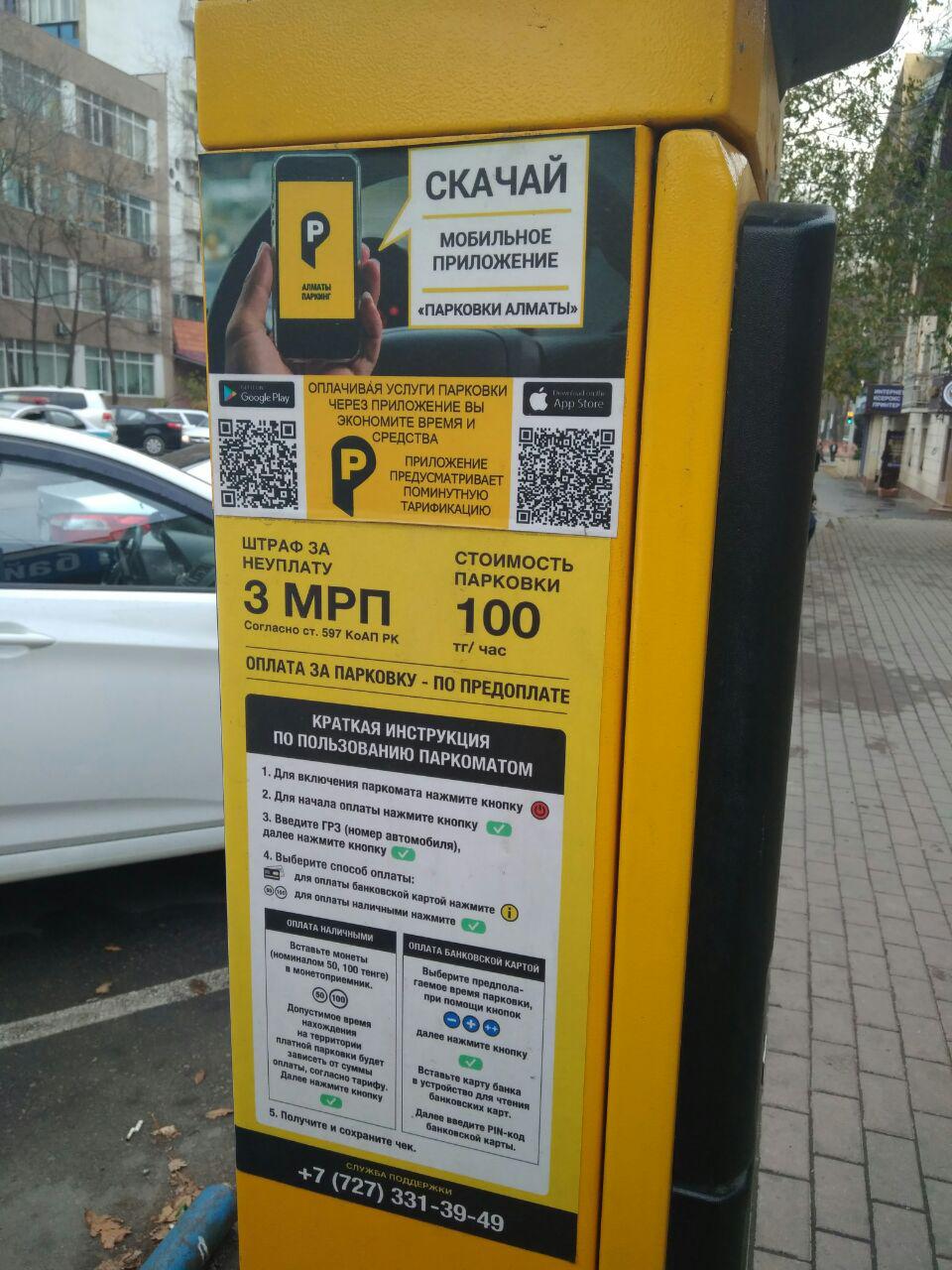 Оплата парковки через телефон. Оплата парковки. Стоимость услуг парковки. Аэропорт Алматы Паркова. Оплата парковки в Ереване.