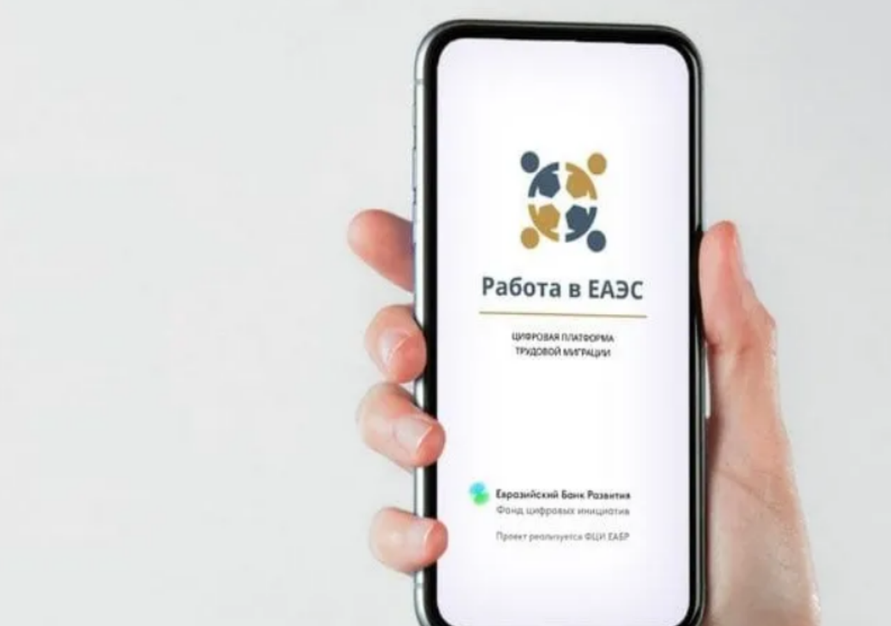 В ЕАЭС запущено мобильное приложение для трудовых мигрантов