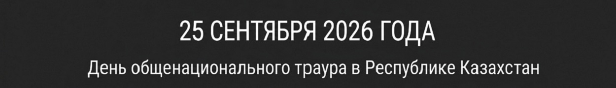 траур