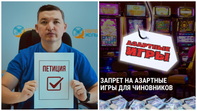 Петиция о запрете азартных игр для чиновников набрала 50 тысяч подписей