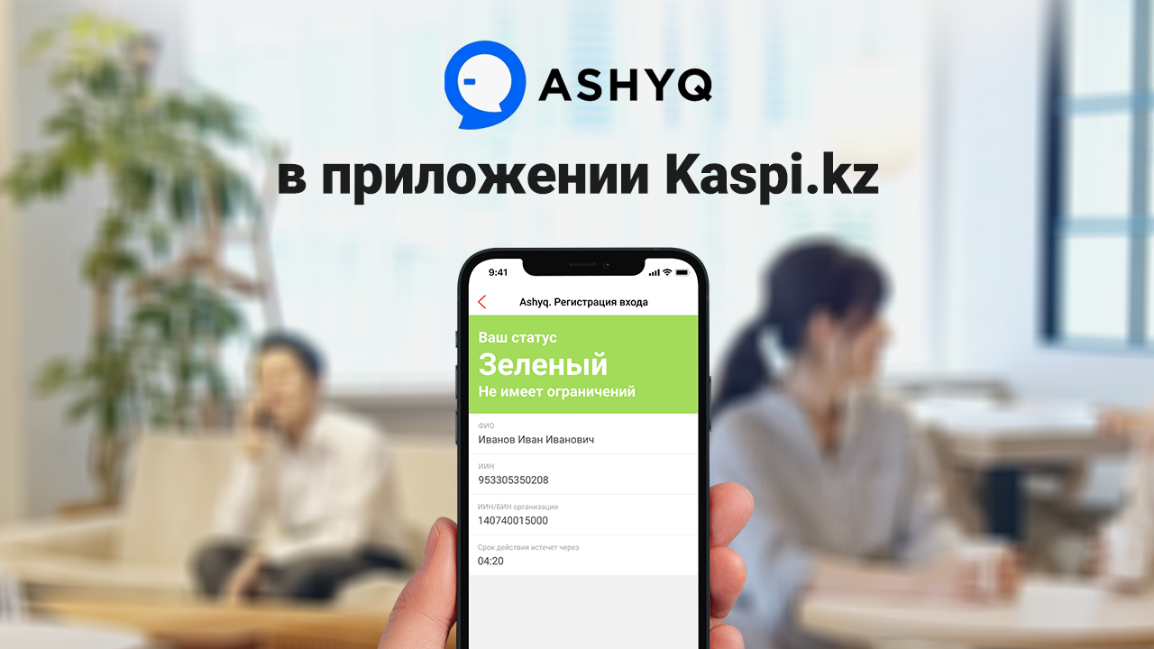 Сервис Ashyq – в приложении Kaspi.kz