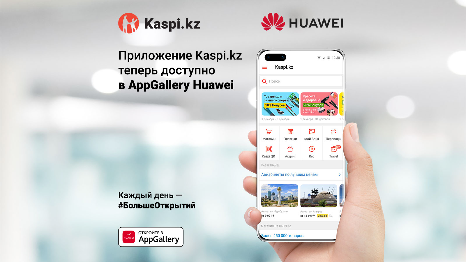 Суперприложение Kaspi.kz теперь в AppGallery Huawei