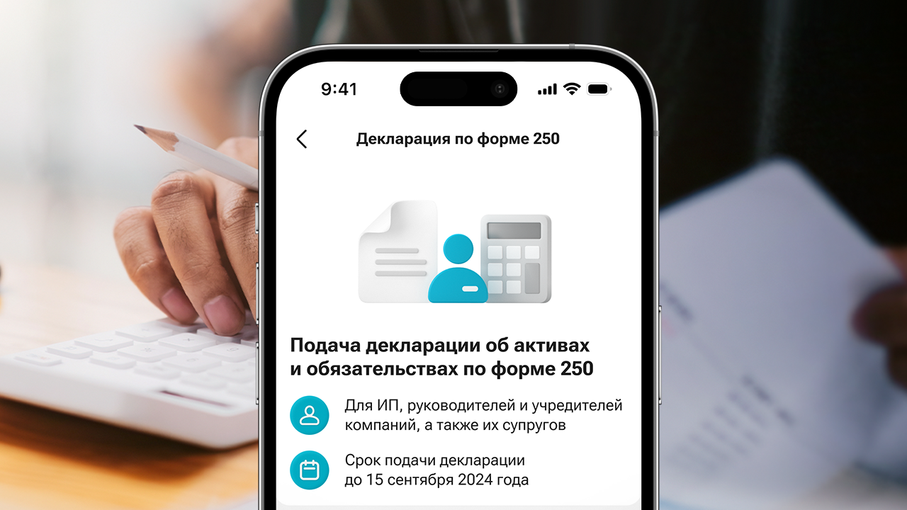 Декларацию об активах и обязательствах по форме 250 теперь можно сдать в  суперприложении Kaspi.kz