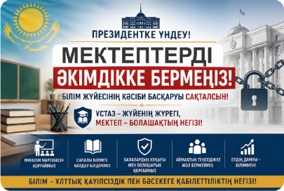 Учителя против акиматов: Токаева просят вмешаться