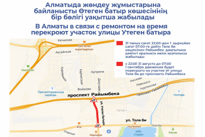 В Алматы перекроют участок улицы Утеген батыра