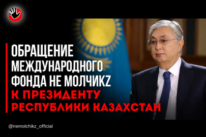 «Трагедии — результат системного сбоя»: фонд «НеМолчи» обратился к президенту Казахстана из-за всплеска насилия