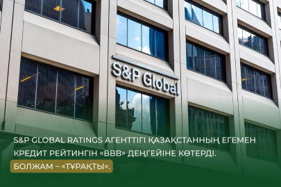 Казахстан впервые за 10 лет получил рейтинг BBB от S&P